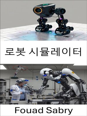 cover image of 로봇 시뮬레이터